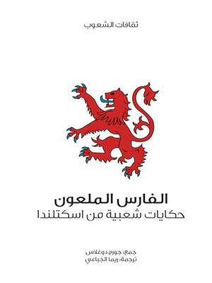 cover image of الفارس الملعون